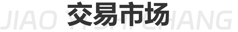 交易市场