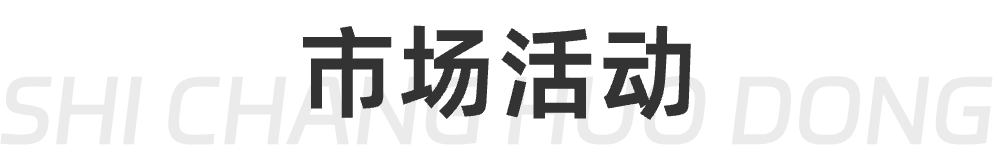 市场活动