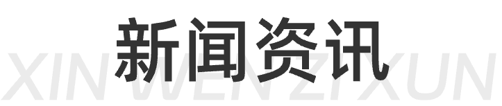 新闻资讯