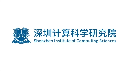 深圳计算科学研究院