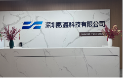 深圳数鑫科技有限公司