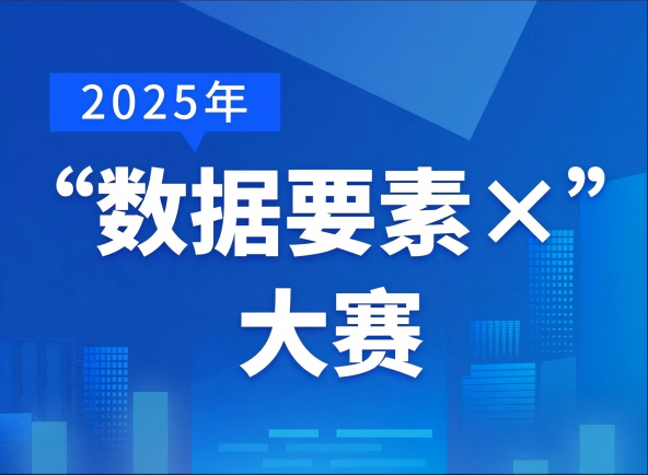 一封来自“数据要素×”大赛的邀请函请查收