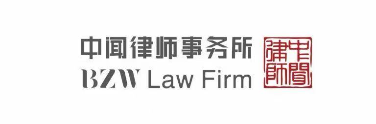 北京中闻律师事务所