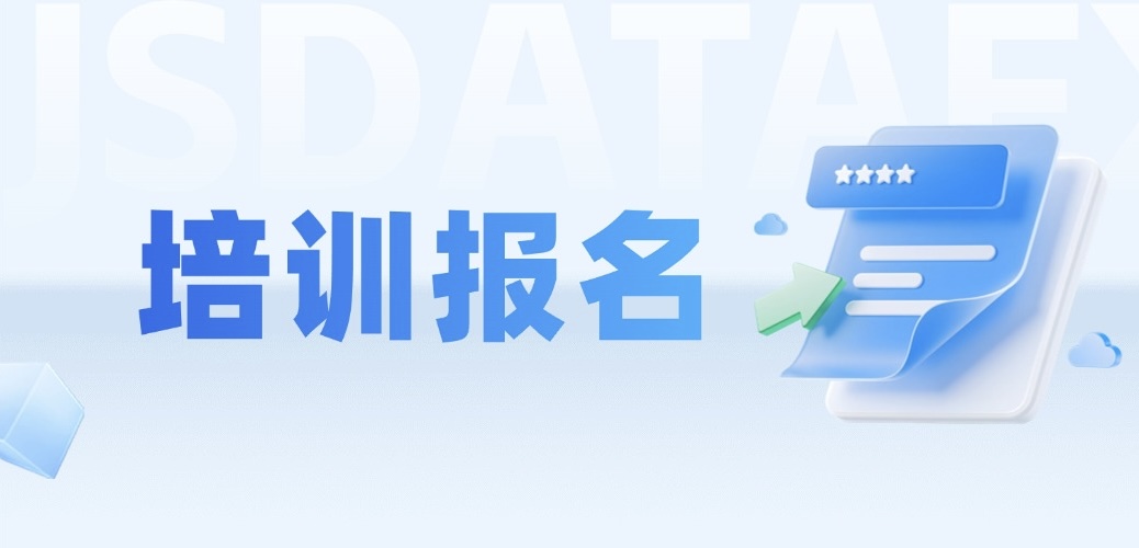 培训报名 | 江苏数交所首届首席数据官能力提升高级研修班重磅启航