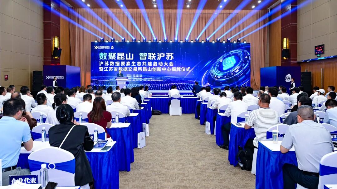 沪苏数据要素生态共建暨江苏省数据交易所昆山创新中心正式启动运营